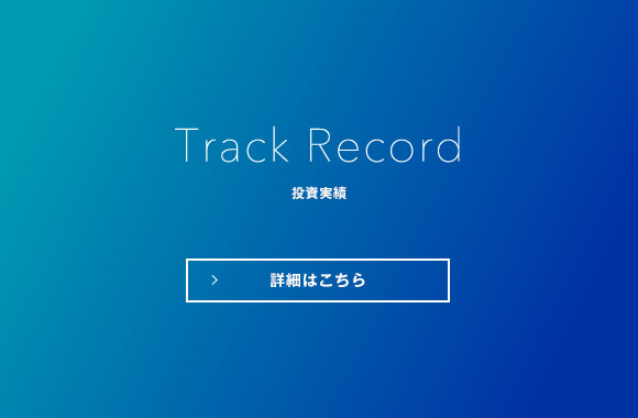 Track Record 投資実績