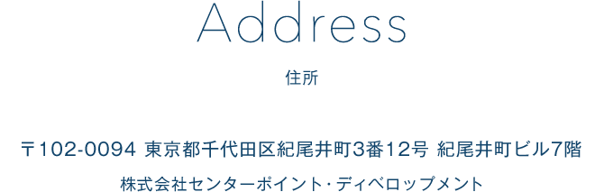 〒102-0094 東京都千代⽥区紀尾井町3番12号 紀尾井町ビル7階