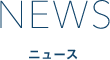 ニュース